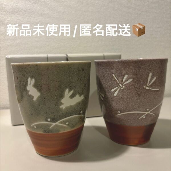 【新品未使用】たち吉湯呑 うさぎ×1 トンボ×1