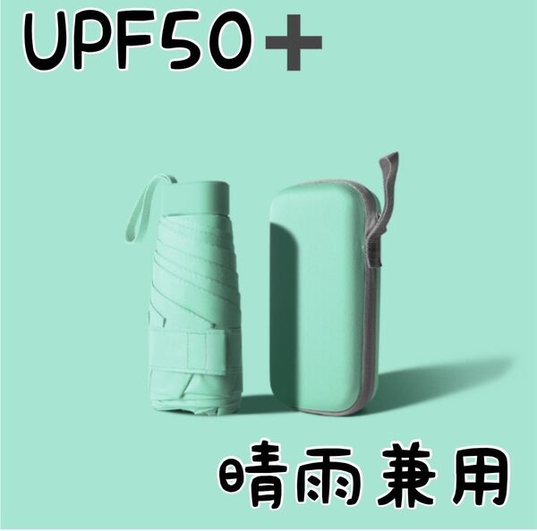 日傘 折り畳み傘 晴雨兼用 UVカット遮光 軽量 コンパクト6骨 グリーン 緑