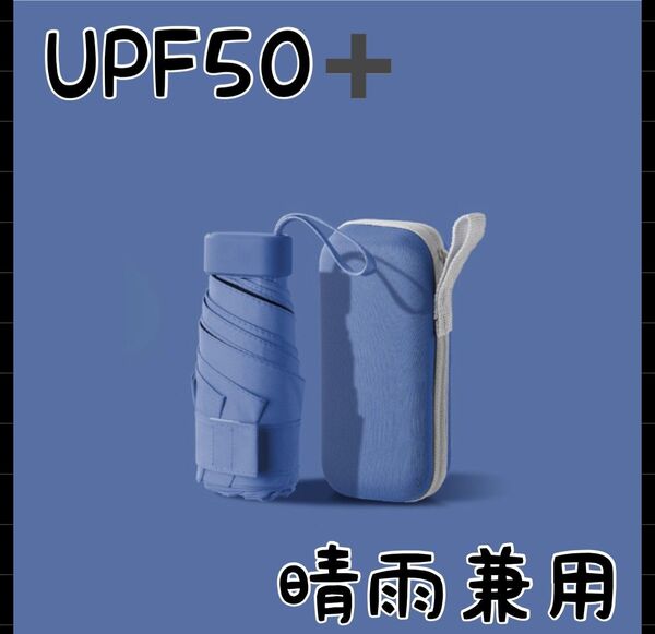 日傘 折り畳み傘 晴雨兼用 UVカット遮光 軽量 コンパクト6骨 ブルー 青