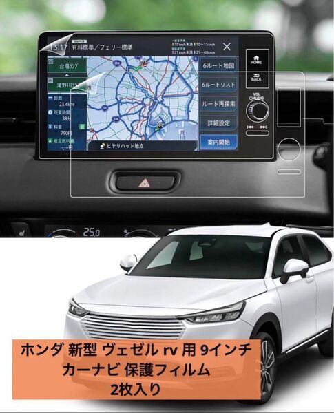 ホンダ 新型 ヴェゼル rv 用 9インチ カーナビ 保護フィルム