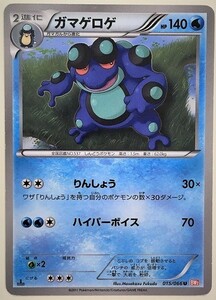 ガマゲロゲ　ポケモンカード　BW2　015/066　2011　ポケットモンスター　pokemon card　ポケカ