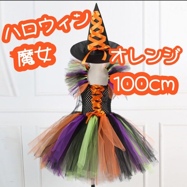 ハロウィン 魔女 魔法使い コスチューム 子供服 2点セット 帽子付き ドレス ワンピース オレンジ 100cm 新品未使用