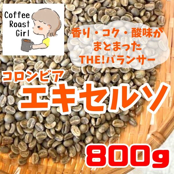 コロンビア エキセルソ コーヒー 珈琲豆 生豆 厳選 スペシャルティコーヒー
