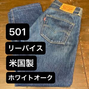 501 米国製 ホワイトオーク W28 L34 リーバイス コーンデニム