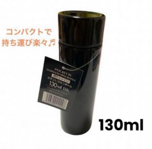 水筒 130ml スクリュー栓 ミニ ステンレス ボトル 黒 直飲み 散歩 ミニボトル ブラック 黒 マイボトル