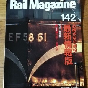 Rail Magazine レイルマガジン レイル マガジン RM 142 1995-7 今なお現役 必携最新情報版 C571他