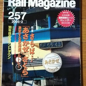 Rail Magazine レイルマガジン レイル マガジン RM 257 2005-2 さらば「あさかぜ」「さくら」他