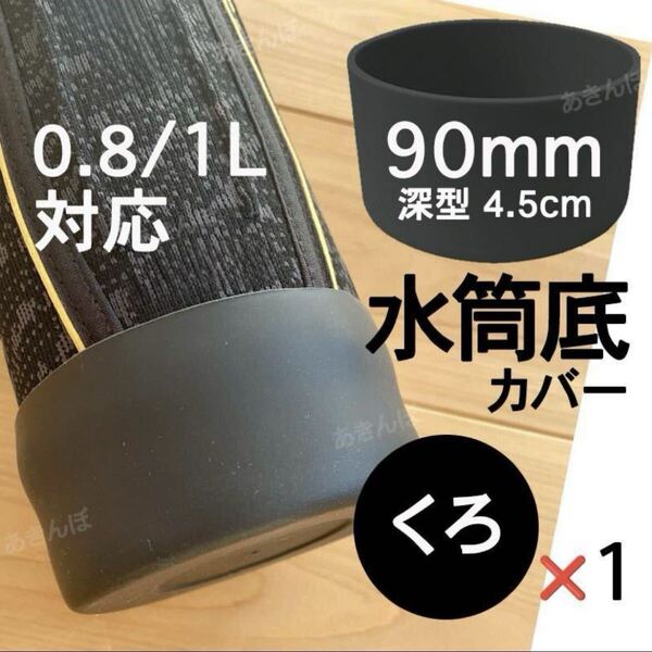 水筒底カバー1個 シリコン 0.8 1 1.5 リットル ボトル 黒90mm 底抜け 傷防止 保護カバー キャップ 黒 ブラック サーモス 象印 互換性あり