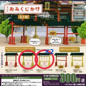 ミニおみくじかけ ガチャガチャ カプセルトイ