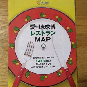 愛・地球博 公式レストランマップ