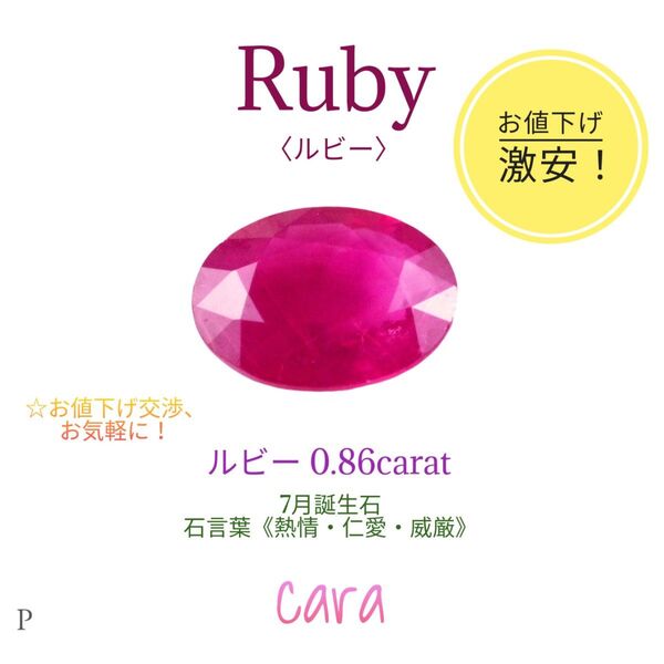 ルビー ルース 0.86ct キラッキラでビビッドな赤が目にも鮮やかで美しい! 蛍光反応も良好 激安お値打ち品! cara宝飾