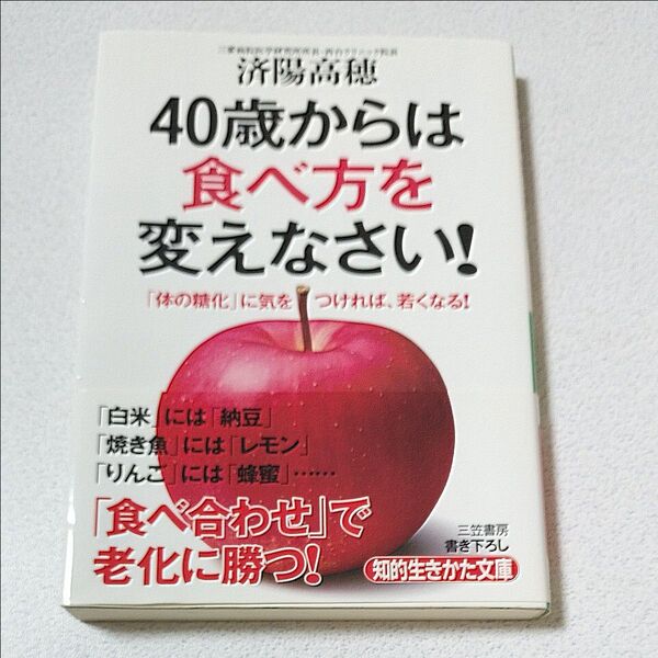 40歳からは食べ方を変えなさい! 「体の糖化」に気をつければ、若くなる! 済陽高穂