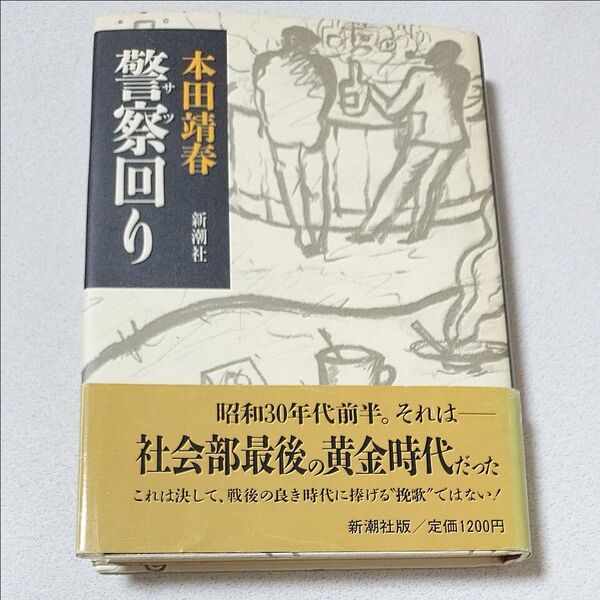 警察回り 本田靖春 著 新潮社