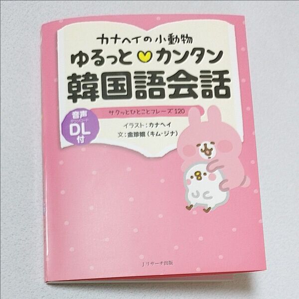 カナヘイの小動物 ゆるっとカンタン韓国語会話 カナヘイ 金珍娥(キム・ジナ) 音声ダウンロード付き