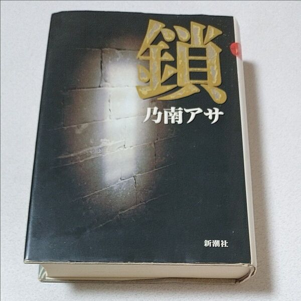 鎖 乃南アサ 著 新潮社 新潮ミステリー倶楽部