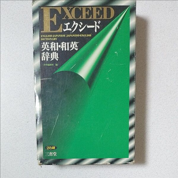 エクシード 英和・和英辞典 三省堂