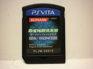 PSVita 麻雀格闘倶楽部 新生・全国対戦版 (ソフトのみ)