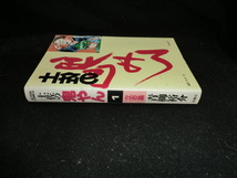 土佐の鬼やん　1　(アクションコミックス)青柳裕介 (著) 12708_画像2