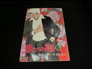 男たちの神話 1　芳谷 圭児　　アクションコミックス 14009　貸し本屋さんの本