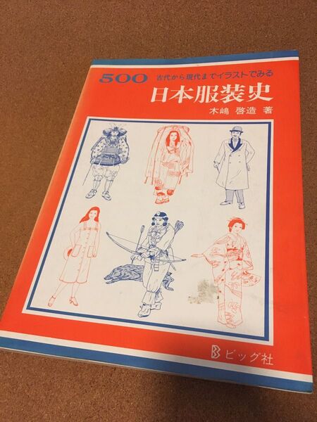古代から現代までイラストで見る 日本服装史