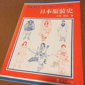 古代から現代までイラストで見る 日本服装史