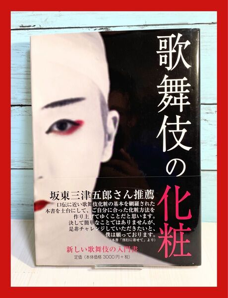 歌舞伎の化粧