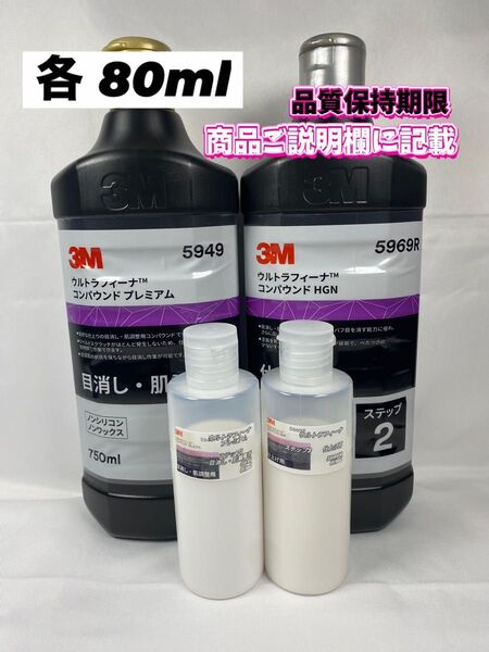 【3Mコンパウンド】 ウルトラフィーナ★ステップ1・2◎各80mlセット☆識別ラベル付ボトル☆スリーエム