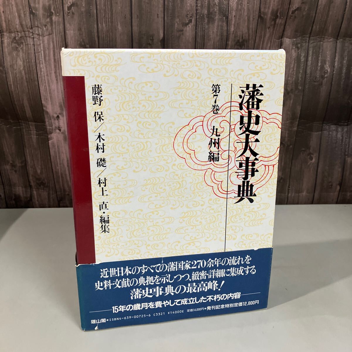 2025年最新】Yahoo!オークション -藩史大事典(本、雑誌)の中古品 2025年最新】Yahoo!オークション -藩史大事典(本、雑誌)の中古品