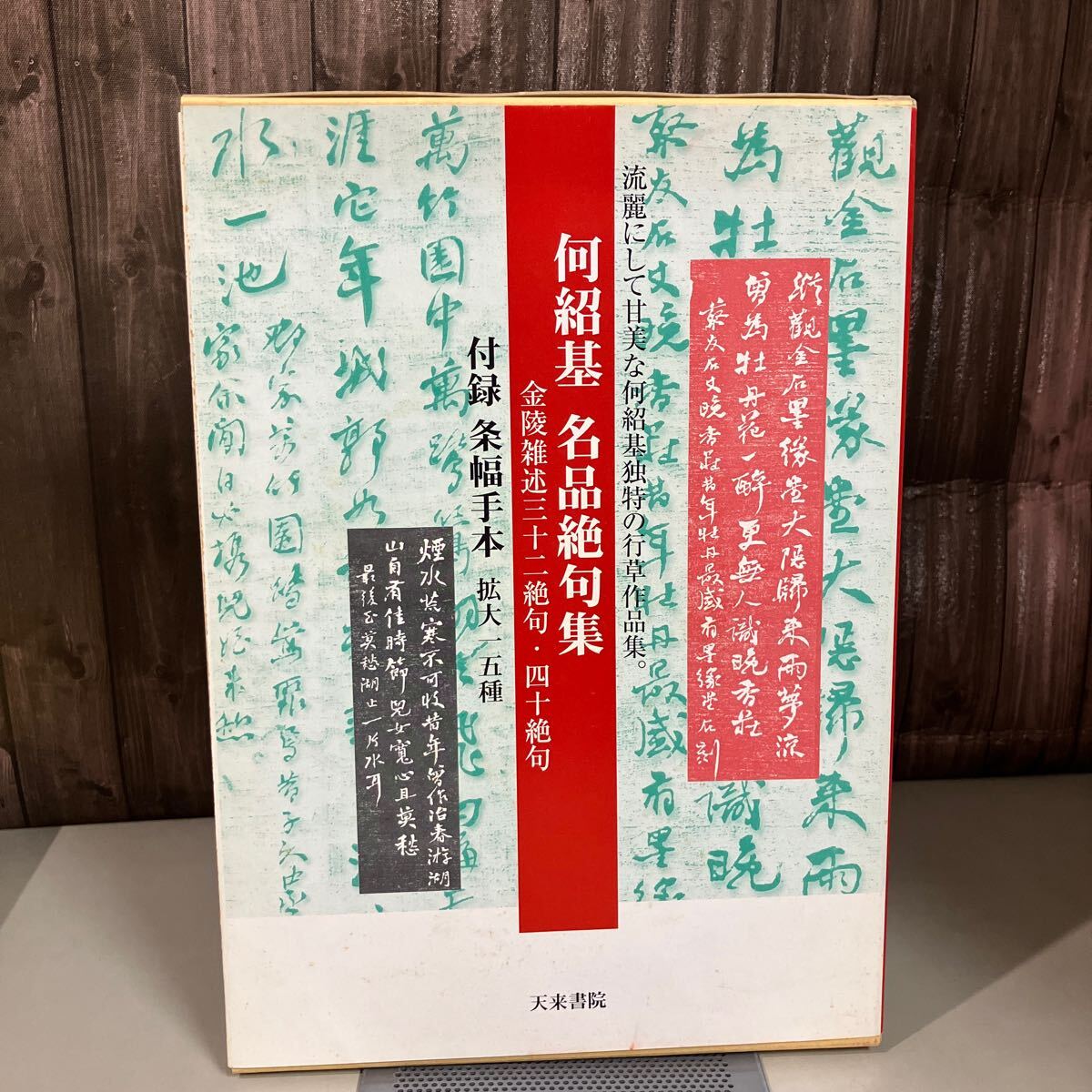 2025年最新】Yahoo!オークション -何紹基の中古品・新品・未使用 2025年最新】Yahoo!オークション -何紹基の中古品・新品・未使用