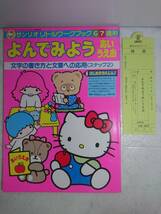 送料無料　レア 希少 未使用 サンリオ よんでみよう あいうえお 6・7歳用 ひながな 1988年 昭和63年 レトロ キティ キキララ はんぎょどん_画像1