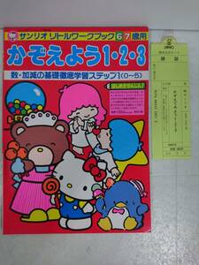 レア 希少 未使用 サンリオ かぞえよう 1・2・3　( 6・7歳用 ) 1988年 昭和63年 レトロ キティ キキララ はんぎょどん 第63号