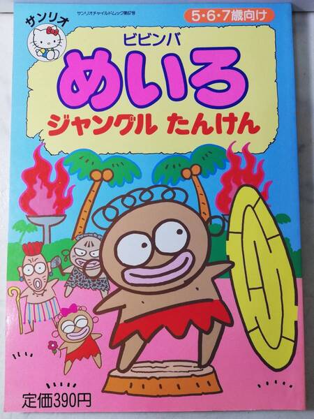 送料無料 激レア 希少 未使用 レトロ 昭和62年 ビビンバ めいろ ジャングル たんけん まちがいさがし ゲーム絵本 1987 サンリオ 第67号