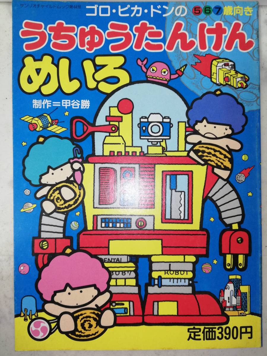 2025年最新】Yahoo!オークション -ゴロピカドン レトロの中古品
