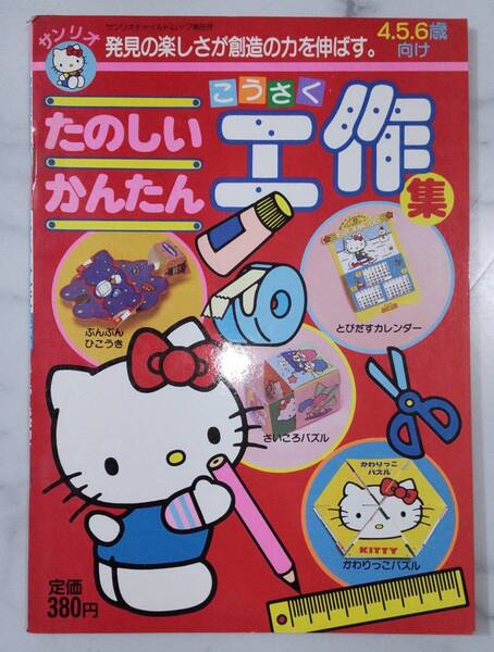 送料無料 レア 未使用 レトロ 昭和62年 キティ たのしい かんたん 工作集 とびだすカレンダー さいころパズル 絵本 知育 サンリオ