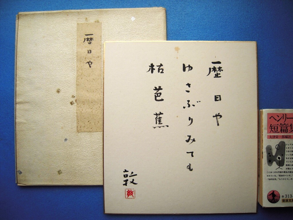 Amazon.co.jp: 広瀬栄一コレクション俳人の書昭和20年 寒川鼠
