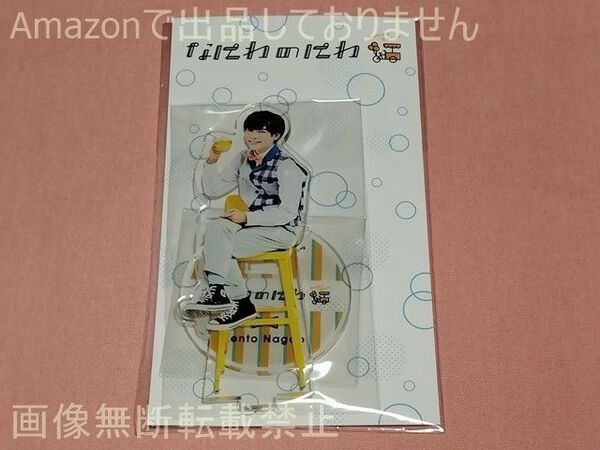 なにわのにわ 2021 アクリルスタンド 長尾謙杜(なにわ男子)