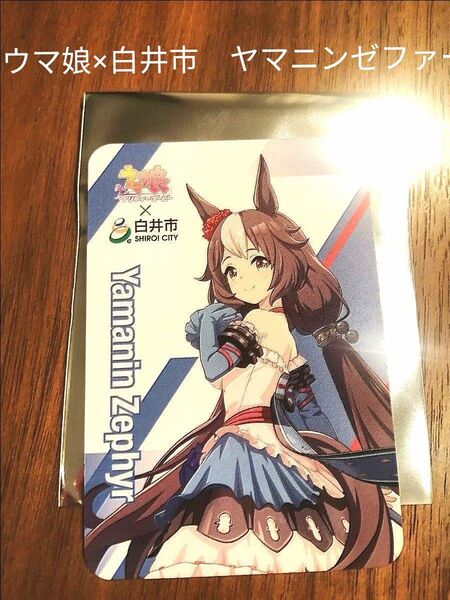 ヤマニン ゼファー ウマ娘 プリティダービー 白井市 トレーディングカード