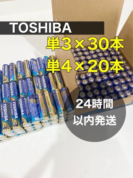 東芝 アルカリ乾電池 単4形 単3形 TOSHIBA乾電池 単4 単3 電池 単四 単三 クーポン 防災 備蓄