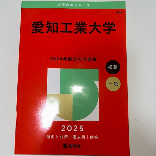 愛知工業大学 赤本