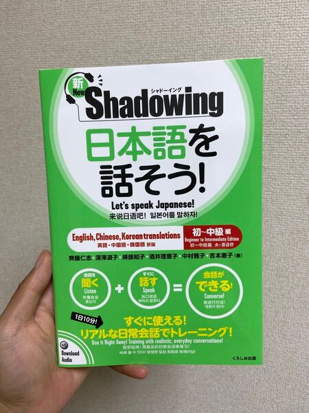 シャドーイング 日本語を話そう 初〜中級編 くろしお出版 斎藤 仁志