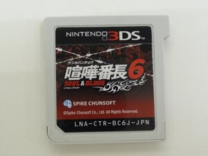 ユ■/Zこ8214 Nintendo 3DS / 喧嘩番長 6 ソウル&ブラッド / ソフトのみ 読込OK 保証無