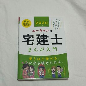 ユーキャンの宅建士 まんが入門2020