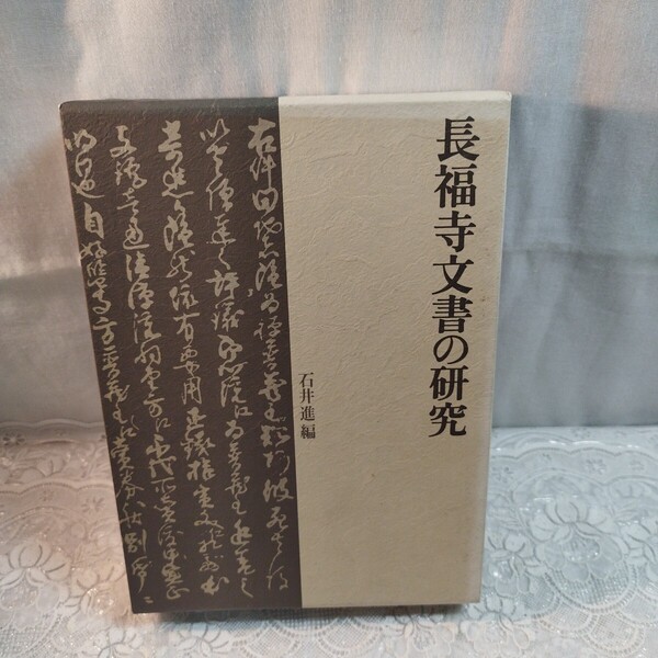 長福寺文書の研究