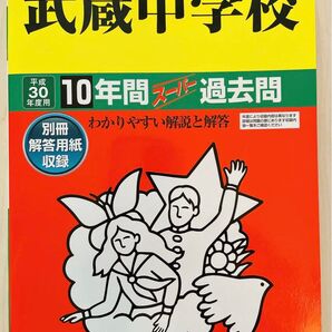 武蔵中学校 (平成30年度用) 10年間スーパー過去問 声教の中学過去問シリーズ/声の教育社