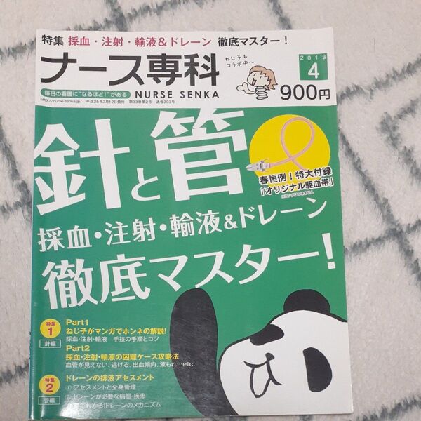 NS ナース専科 (2013 4) 隔月刊誌/エスエムエス