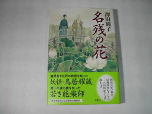 署名本・澤田瞳子「名残の花」初版・帯付・サイン