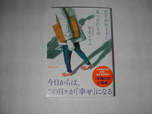 署名本・朝倉かすみ「たそがれどきに見つけたもの」初版・帯付・サイン・文庫