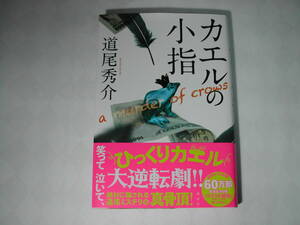 署名本・道尾秀介「カエルの小指」初版・帯付・サイン