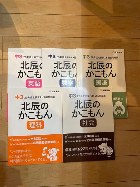 「北辰のかこもん 平成29年度 中3北辰テスト過去問題集 教科セット」英語・数学・国語・理科・社会