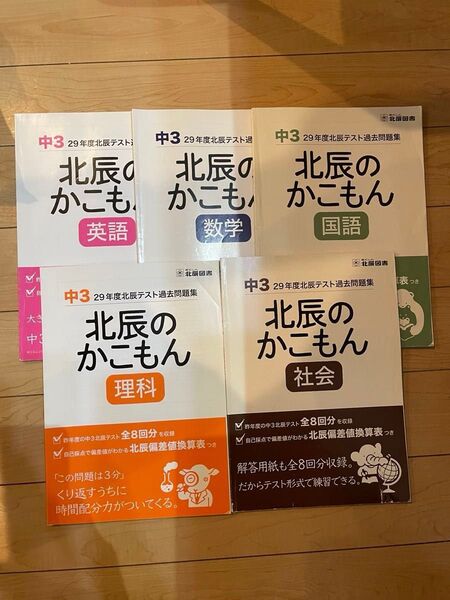 「北辰のかこもん 平成29年度 中3北辰テスト過去問題集 教科セット」英語・数学・国語・理科・社会